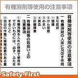 Safety First 有機溶剤等使用の注意事項 450×750mm×厚さ3mm 2枚1組(450×1500mm)