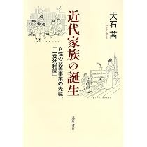保育の帝国史──家族をめぐる統治の技法 | 大石 茜 |本 | 通販 | Amazon