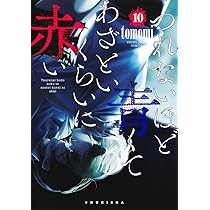 つれないほど青くて あざといくらいに赤い 10 (ヤングジャンプ