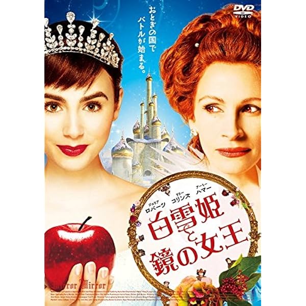 Amazon.co.jp: 白雪姫と鏡の女王 コレクターズ・エディション [Blu-ray