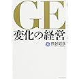 GE変化の経営