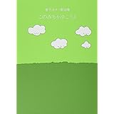 このみちをゆこうよ―金子みすゞ童謡集