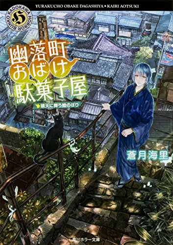 蒼月海里:幽落町おばけ駄菓子屋 晴天に舞う鯉のぼり (角川ホラー文庫)