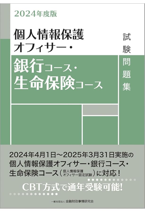 2024年度版 コンプライアンス・オフィサー・生命保険コース試験問題集