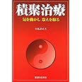 積聚治療―気を動かし冷えを取る