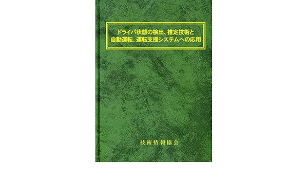 ドライバ状態の検出 推定技術と自動運転 運転支援システムへの応用 執筆者 52名 技術情報協会 本 通販 Amazon