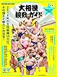 大相撲観戦ガイド (マガジンハウスムック)