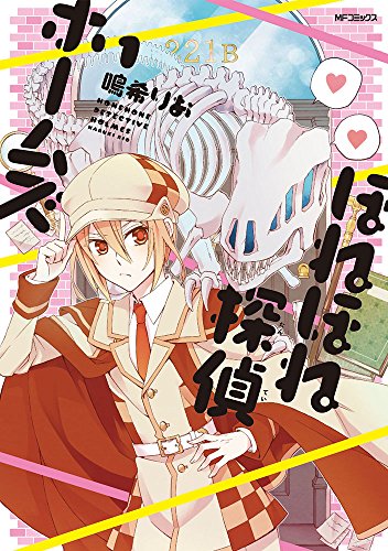 『ほねほね探偵ホームズ』1巻
