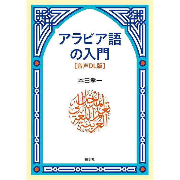 初歩のアラビア語 ('11) (放送大学教材) | 鷲見 朗子 |本 | 通販 | Amazon