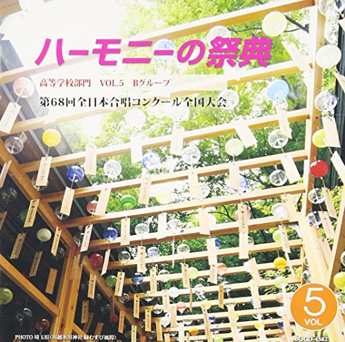 ハーモニーの祭典2015 高等学校部門 Vol.5「Bグループ」No.15~21の表紙