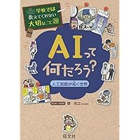 学校では教えてくれない大切なこと(29)AIって何だろう?-人工知能