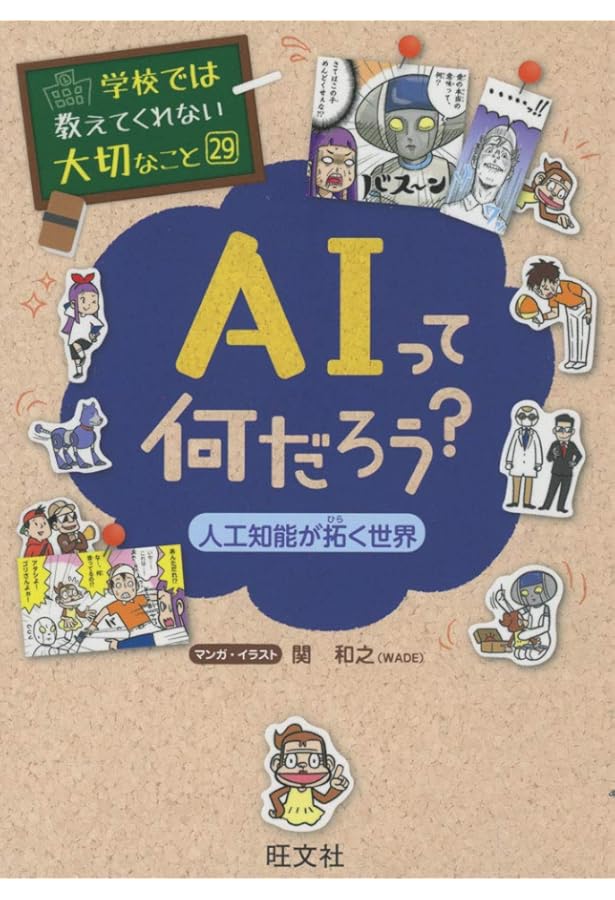 学校では教えてくれない大切なこと 25 プログラミングって何? IT社会の
