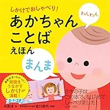 しかけでおしゃべり! あかちゃんことばえほん