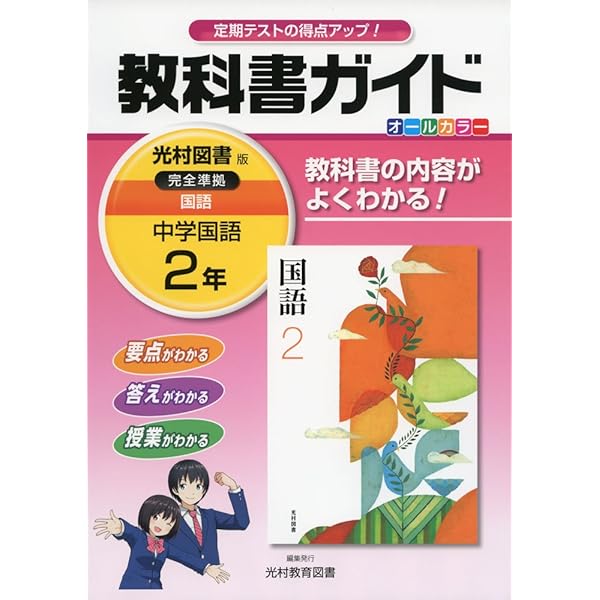 中学教科書ガイド光村図書国語3年 | 光村教育図書株式会社 |本