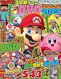 てれびげーむマガジン別冊 人気ゲームDVDスペシャル 2023 (カドカワゲームムック)