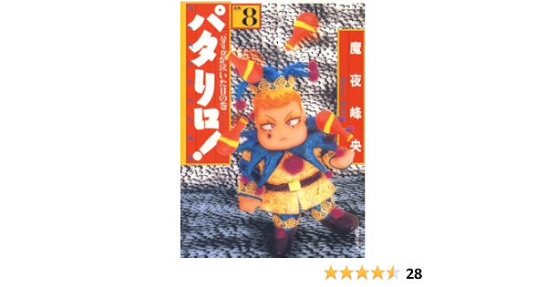 パタリロ 8 白泉社文庫 魔夜峰央 マンガ Kindleストア Amazon パタリロ 8 白泉社文庫 魔夜峰央 マンガ Kindleストア Amazon