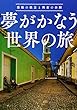 夢がかなう世界の旅―感動の絶景と興奮の体験