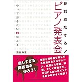 絶対成功する！　ピアノ発表会～やっておきたい50のこと～
