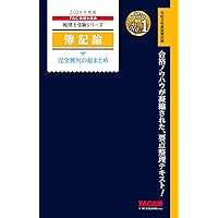 2026年度版 財務諸表論 完全無欠の総まとめ (税理士受験シリーズ