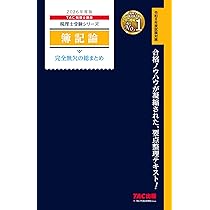 2026年 財務諸表論 理論テキスト TAC 税理士講座 2026年度版 財務諸表論 完全無欠の総まとめ (税理士受験シリーズ