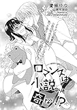 ロマンスは小説よりも奇なり！？【短編】