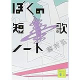 ぼくの短歌ノート (講談社文庫)