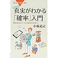 世の中の真実がわかる「確率」入門 偶然を味方につける数学的思考力 (ブルーバックス)