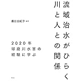 流域治水がひらく川と人との関係: 2020年球磨川水害の経験に学ぶ