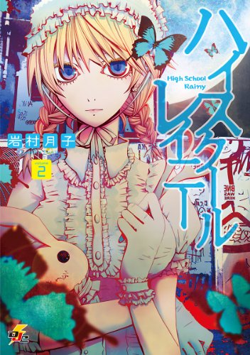 ハイスクールレイニー