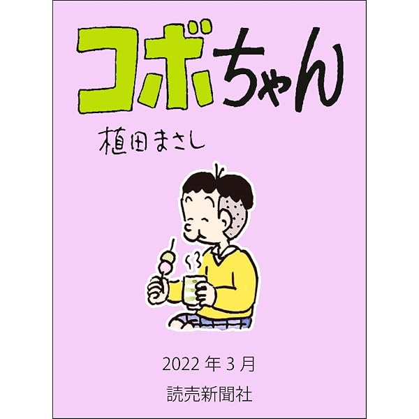 Amazon.co.jp: コボちゃん 2022年4月 (読売ebooks) eBook : 植田まさし