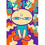 カメントツの漫画ならず道（２） (ゲッサン少年サンデーコミックス)