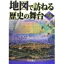 地図で訪ねる歴史の舞台(日本・世界セット:2点セット) p706p5g 地図で訪ねる歴史の舞台 (日本) | 帝国書院編集部 |本 | 通販