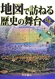 地図で訪ねる歴史の舞台 日本
