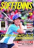 ソフトテニスマガジン 2018年 09 月号 [別冊付録:インターハイ出場校写真名鑑]