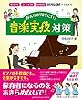 ~保育園・こども園・幼稚園採用試験へ向けて~ みんなが知りたい!「音楽実技」対策