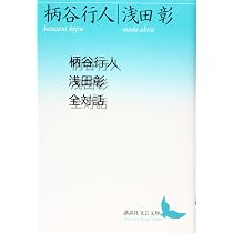 柄谷行人浅田彰全対話 (講談社文芸文庫 かB 17) | 柄谷 行人, 浅田 彰