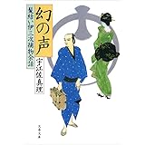 幻の声　髪結い伊三次捕物余話 (文春文庫)