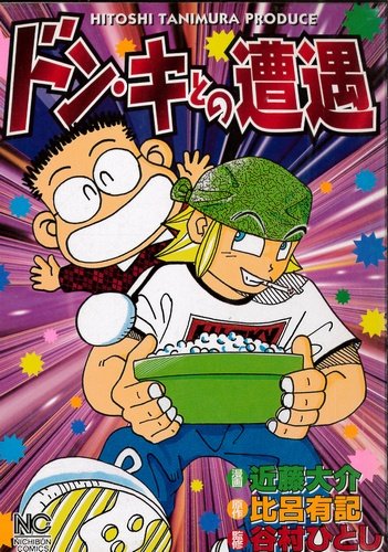 『ドン・キとの遭遇』