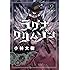 小林大樹「ラグナクリムゾン(2)」