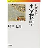 現代語訳 平家物語（下） (岩波現代文庫)