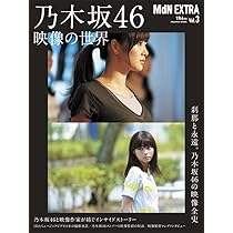 MdN EXTRA Vol.3 乃木坂46 映像の世界 (インプレスムック) | MdN編集部