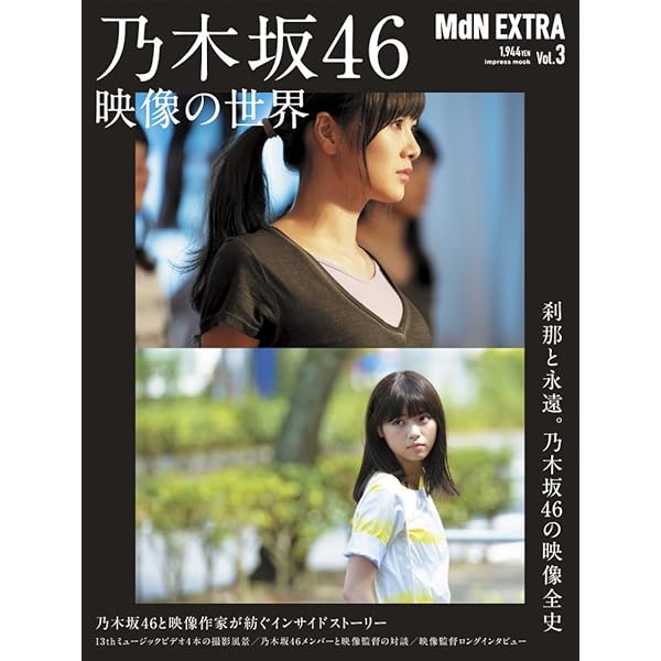 月刊MdN 2015年 4月号(特集:乃木坂46 歌と魂を視覚化する物語) | MdN
