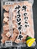 牛やわらかサイコロステーキ１kg