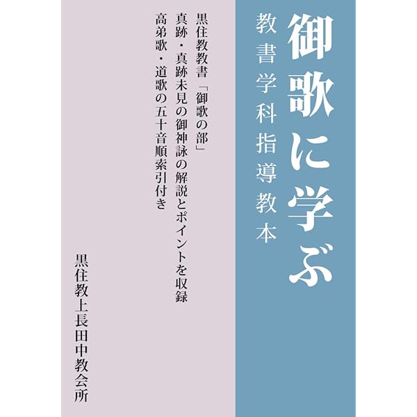 黒住教高弟伝: 黒住教学院 教祖神学科教科書 | 藤原德行, 長恒春