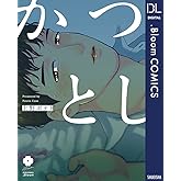 かつとし (ドットブルームコミックスDIGITAL)
