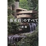落水荘 Gaトラベラー 003 Ga Traveler Frank Lloyd Wright Fallingwater フランク ロイド ライト 二川 幸夫 ブルース ブルックス ファイファー 玉井 一匡 本 通販 Amazon