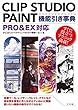 CLIP STUDIO PAINT機能引き事典 PRO&EX対応
