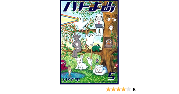 ハトのおよめさん ５ アフタヌーンコミックス ハグキ 青年マンガ Kindleストア Amazon