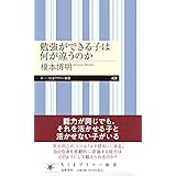 勉強ができる子は何が違うのか (ちくまプリマー新書 ４３９)