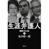 生涯弁護人 事件ファイル2 安部英(薬害エイズ) カルロス・ゴーン 野村沙知代・・・・・・